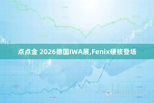 点点金 2026德国IWA展,Fenix硬核登场