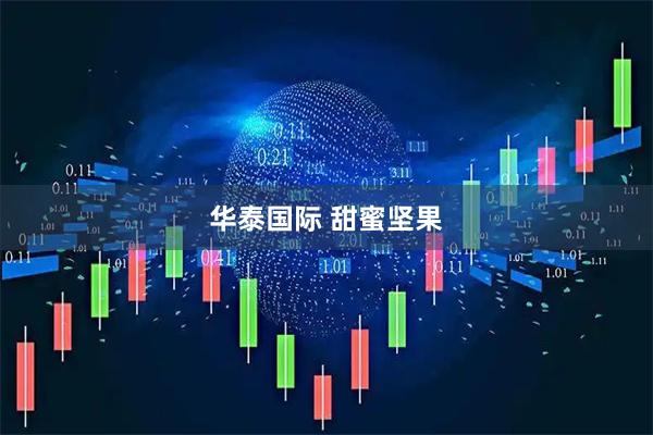 华泰国际 甜蜜坚果